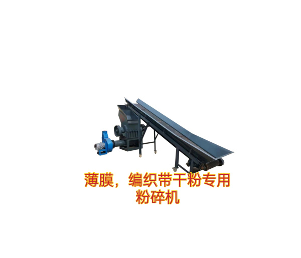 （薄膜、編織袋干粉專用）粉碎機(jī)
